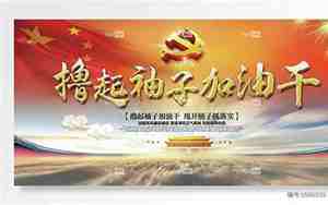 甩开膀子加油干是什么意思