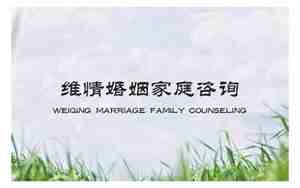 维情婚姻家庭咨询服务中心