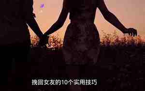 挽回女朋友的十个技巧有哪些