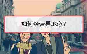 异地恋如何抓住男人的心