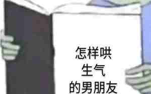如何讨男朋友回心呢