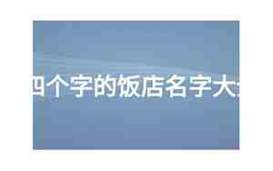 四个字的饭店名字大全集