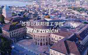 瑞士联邦理工学院和苏黎世联邦理工学院