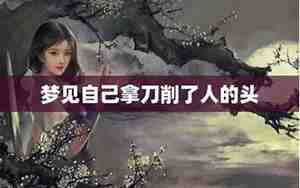 梦见自己拿刀追别人打架