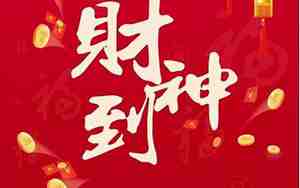大年初五接财神怎么接