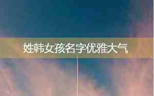 姓高女孩寓意好的名字