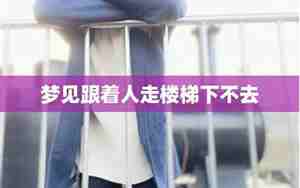 梦见自己跟着别人走迷路了