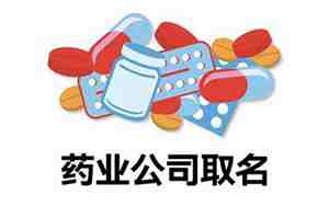 医药公司取名大全三个字