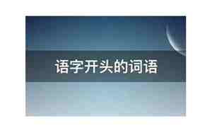 语字开头的名字,男孩的名字