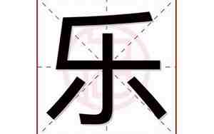 带乐的名字男孩