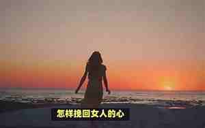 挽回女人的心攻心术