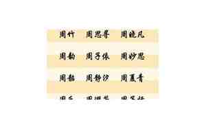 周氏女孩名字两个字