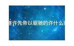 遂许先帝以驱驰翻译