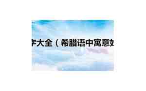 希腊语美好寓意的名字音译