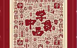 学贯中西是什么生肖