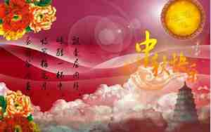 让前男友给父母中秋问候怎么说