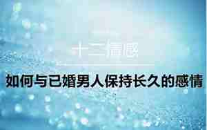 如何保持长久的感情呢