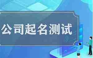 1518公司起名测试打分