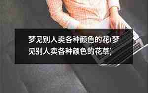 梦见别人卖花什么意思周公解梦