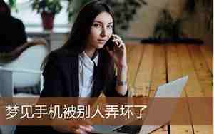 梦见眼镜被别人弄坏了周公解梦