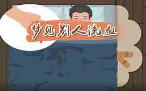 梦见别人七窍流血是什么意思,好不好