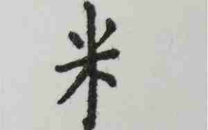 米字旁字大全20000个字