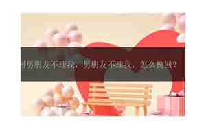 男朋友有了新欢还能挽回吗