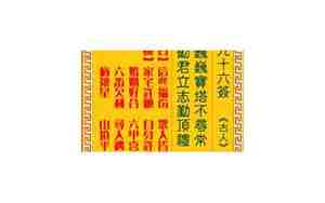 第九十六签解签详细解释