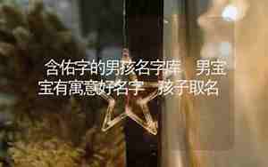 佑字取名男孩有寓意五行属什么
