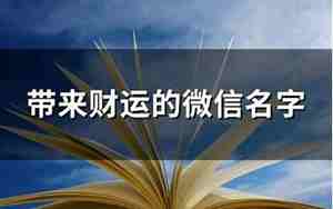 带来财运的微信名字大全免费测