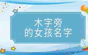 木字旁的女孩名字有哪些