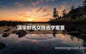 以沫女孩名字好听吗
