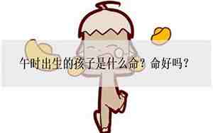男孩午时出生好吗,会克父母吗?