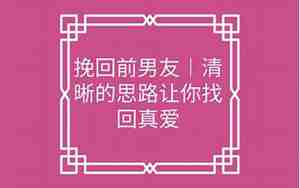 如何挽回前男友语句文案