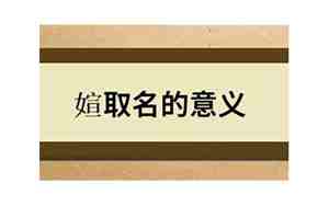 媗取名的意义是什么