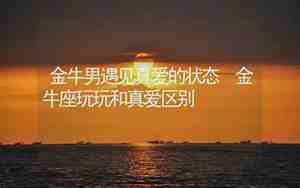 金牛座暧昧和真爱区别在哪