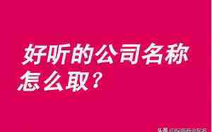 好听的公司名称四个字