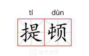 顿的意思和含义