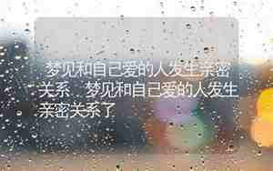 梦见自己爱的人爱上别人了