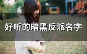 好听的暗黑反派名字小说
