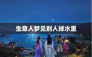 梦见别人存水什么预兆