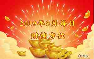 2019财神方位朝向
