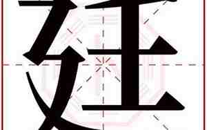 廷字取名寓意好吗