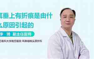 耳垂有折痕面相