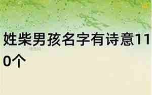 柴姓男孩名字大气文雅