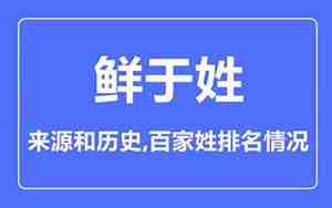 鲜于姓氏的来历
