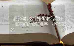 瑗字最忌三种属相