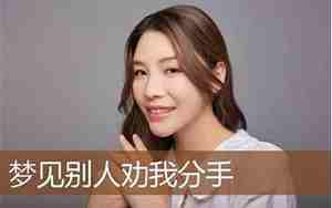 梦见劝别人分手什么预兆