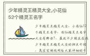 52个花精灵王名字大全和照片