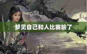 梦见和别人比赛输了什么意思